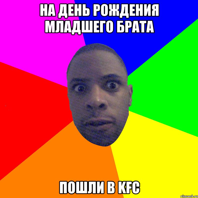 На день рождения младшего брата пошли в KFC, Мем  Типичный Негр