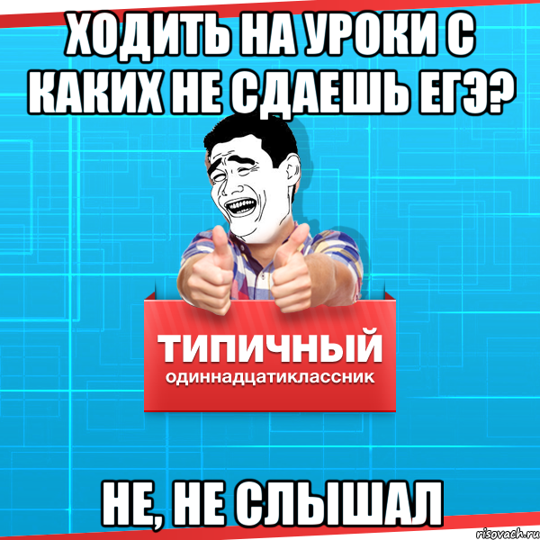 Хожу на урок. Мемы про ЕГЭ Информатика. Одиннадцатиклассники Мем. Мем иду сдавать. Не ходить на уроки.