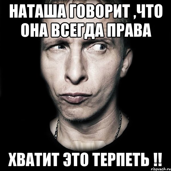 Наташа всегда права картинки