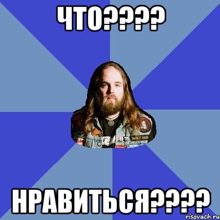 что???? нравиться????, Мем Типичный Трэшер