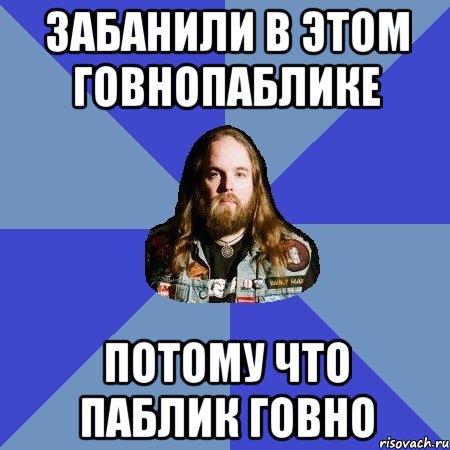 забанили в этом говнопаблике потому что паблик говно, Мем Типичный Трэшер