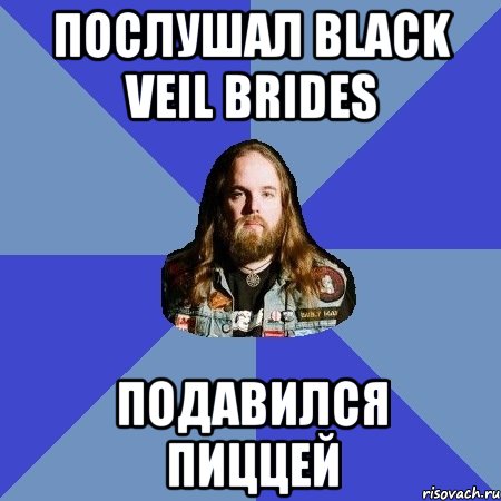 послушал black veil brides подавился пиццей, Мем Типичный Трэшер