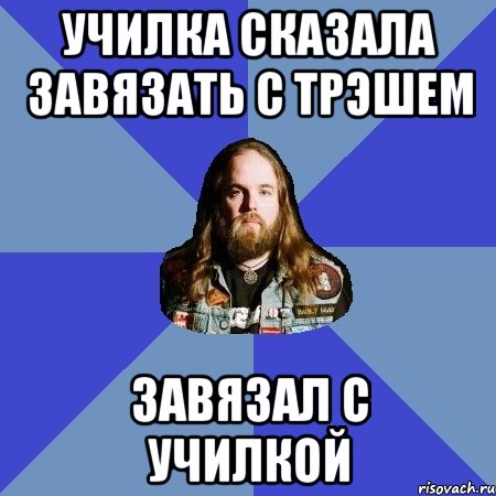 Училка сказала завязать с трэшем Завязал с училкой, Мем Типичный Трэшер