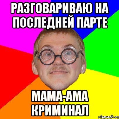 Ама криминал. Последняя парта. Это Кирилл на последней парте. Дима на последней парте. Кирилла ботана.