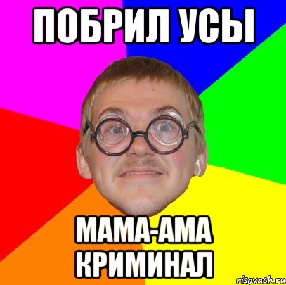 Песня мама ама криминал. Сбрей усы Мем. Побрил усы Мем. Побри Миша. Мама ама криминал текст.