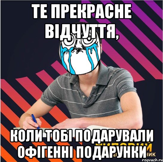 те прекрасне відчуття, коли тобі подарували офігенні подарунки, Мем Типовий одинадцятикласник