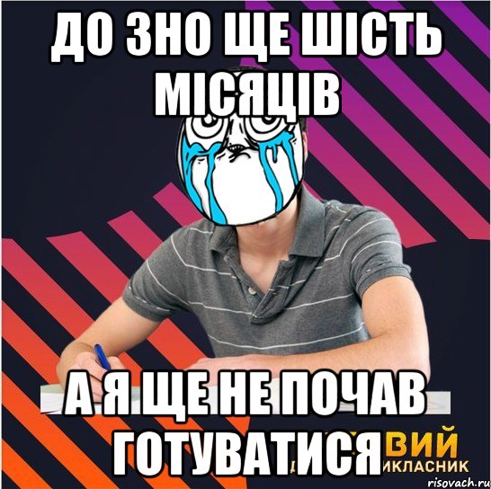 До ЗНО ще шість місяців а я ще не почав готуватися, Мем Типовий одинадцятикласник