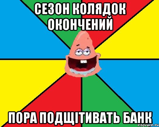 Сезон колядок окончений пора подщітивать банк, Мем Типовий Патрик 2