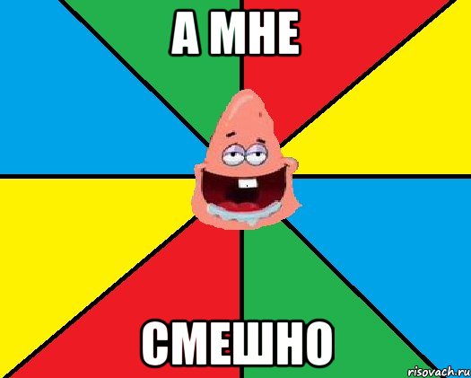 Мне не смешно. Мне смешно. Мне смешно Мем. Шо не смешно.