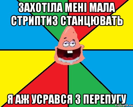 Захотіла мені мала стриптиз станцювать я аж усрався з перепугу, Мем Типовий Патрик 2