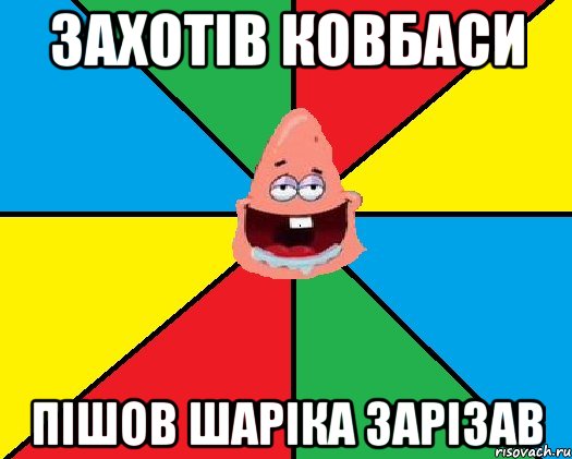 Захотів ковбаси Пішов Шаріка зарізав