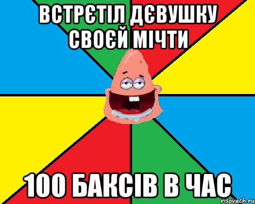 Встрєтіл дєвушку своєй мічти 100 баксів в час