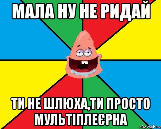 Мала ну не ридай Ти не шлюха,ти просто мультіплеєрна