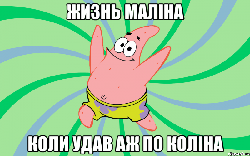 Жизнь маліна коли удав аж по коліна, Мем Типовий Патрик 4