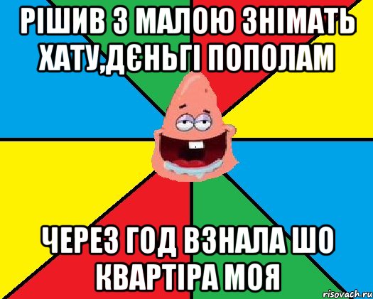 Рішив з малою знімать хату,дєньгі пополам через год взнала шо квартіра моя