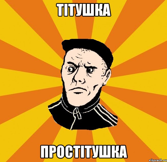 тітушка простітушка, Мем Типовий Титушка