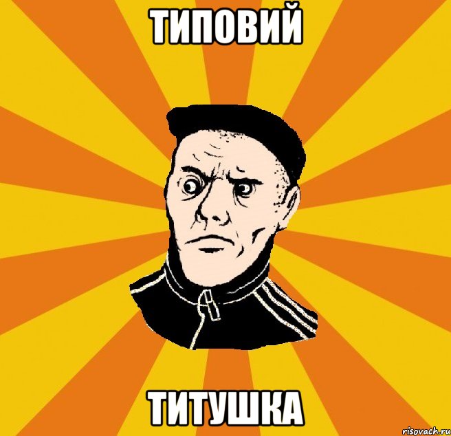 Типовий Титушка, Мем Типовий Титушка