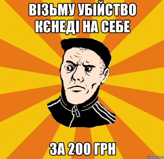 візьму убійство Кєнеді на себе за 200 грн, Мем Типовий Титушка