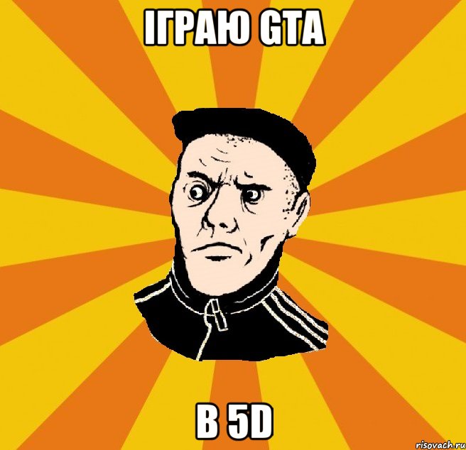 іграю GTA в 5d, Мем Типовий Титушка