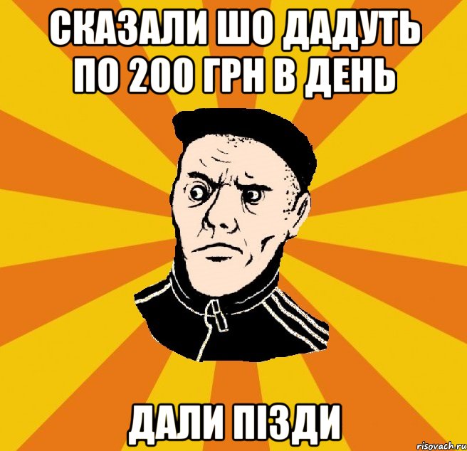 Сказали шо дадуть по 200 грн в день дали пізди, Мем Типовий Титушка