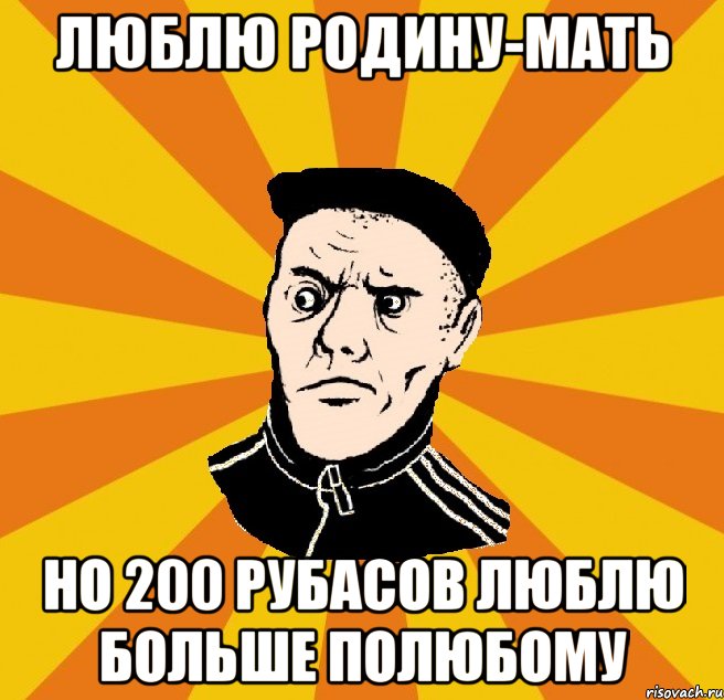 Люблю родину-мать но 200 рубасов люблю больше полюбому, Мем Типовий Титушка