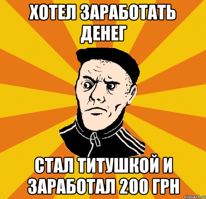 Хотел заработать денег стал титушкой и заработал 200 грн, Мем Типовий Титушка