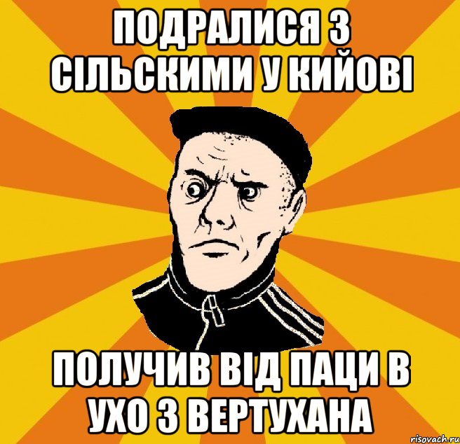 Подралися з сiльскими у Кийовi получив вiд паци в ухо з вертухана, Мем Типовий Титушка