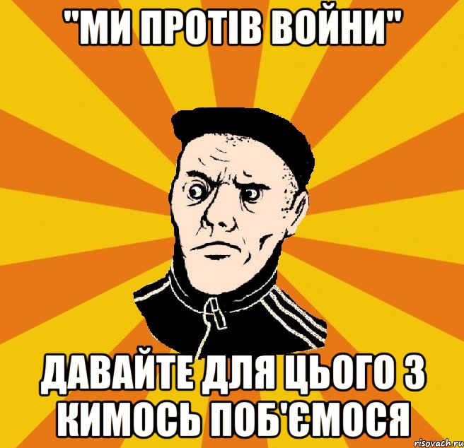 "Ми протів войни" Давайте для цього з кимось поб'ємося, Мем Типовий Титушка