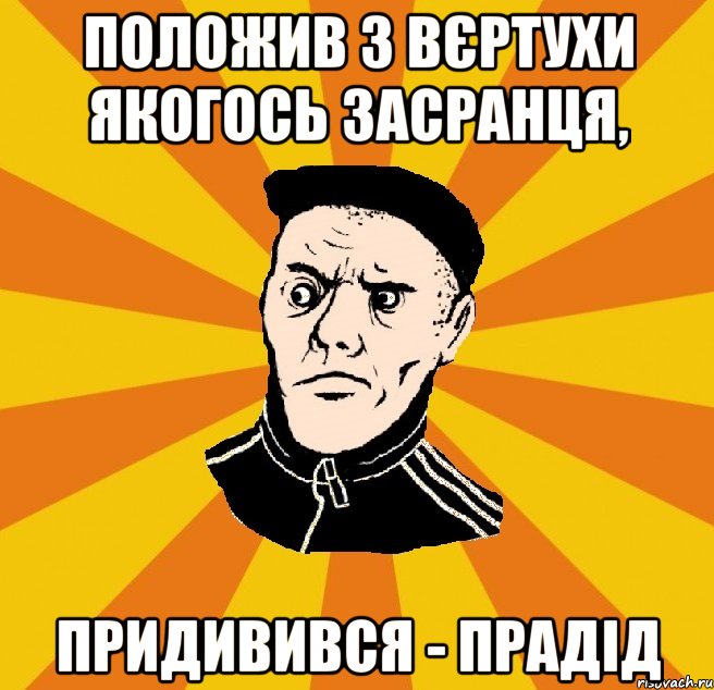 Положив з вєртухи якогось засранця, придивився - прадід, Мем Типовий Титушка