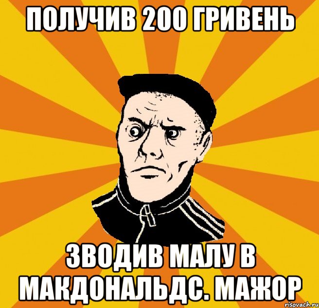 Получив 200 гривень Зводив малу в Макдональдс. Мажор, Мем Типовий Титушка