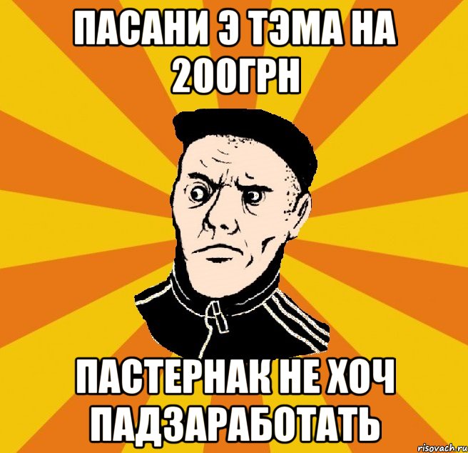 пасани э тэма на 200грн Пастернак не хоч падзаработать, Мем Типовий Титушка