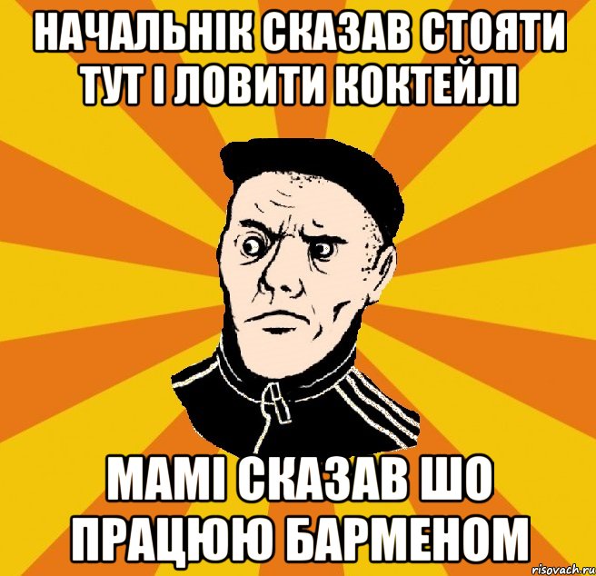 Начальнік сказав стояти тут і ловити коктейлі Мамі сказав шо працюю барменом, Мем Типовий Титушка