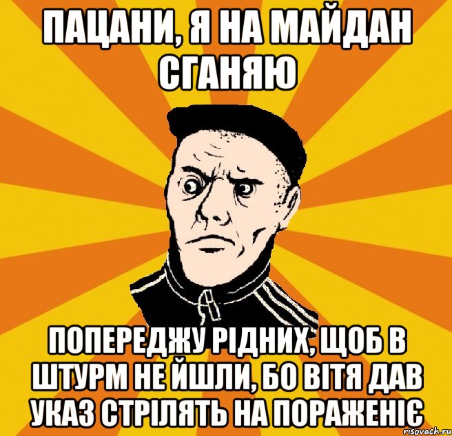 Пацани, я на майдан сганяю Попереджу рідних, щоб в штурм не йшли, бо Вітя дав указ стрілять на пораженіє, Мем Типовий Титушка