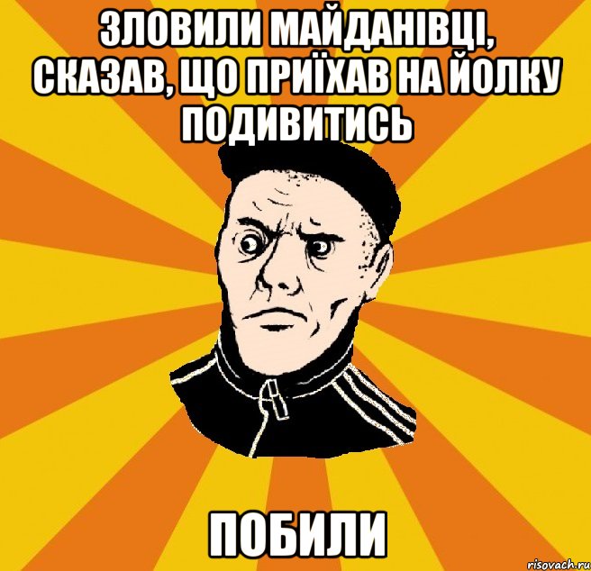 Зловили майданівці, сказав, що приїхав на йолку подивитись побили, Мем Типовий Титушка