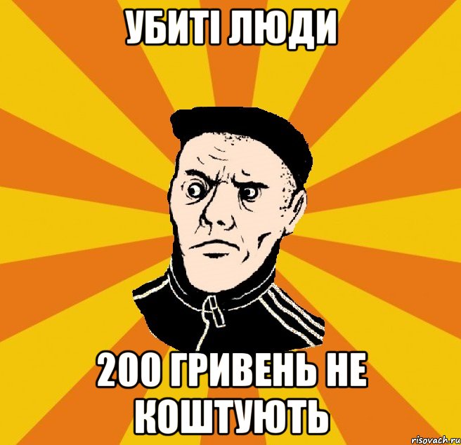 убиті люди 200 гривень не коштують, Мем Типовий Титушка