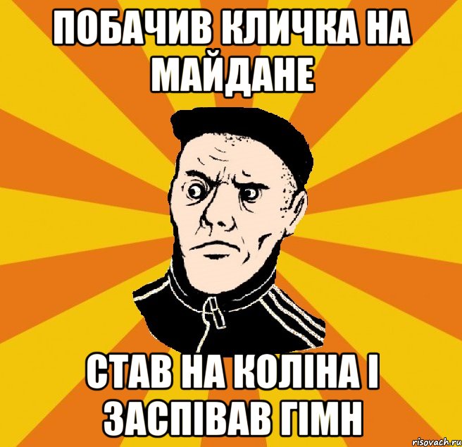 побачив кличка на майдане став на коліна і заспівав гімн, Мем Типовий Титушка