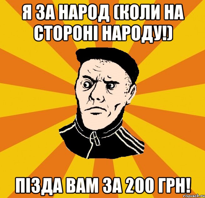 я за народ (коли на стороні народу!) пізда вам за 200 грн!, Мем Типовий Титушка