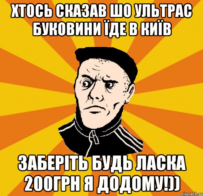 хтось сказав шо ультрас Буковини їде в київ заберіть будь ласка 200грн я додому!)), Мем Типовий Титушка