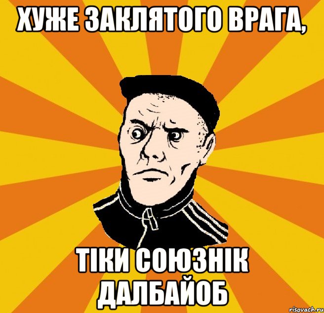 Хуже заклятого врага, Тіки союзнік далбайоб, Мем Типовий Титушка