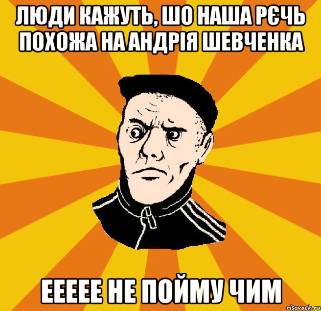 Люди кажуть, шо наша рєчь похожа на Андрія Шевченка Еееее не пойму чим, Мем Типовий Титушка