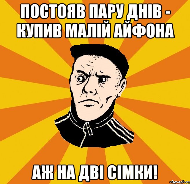 Постояв пару днів - купив малій айфона аж на дві сімки!, Мем Типовий Титушка