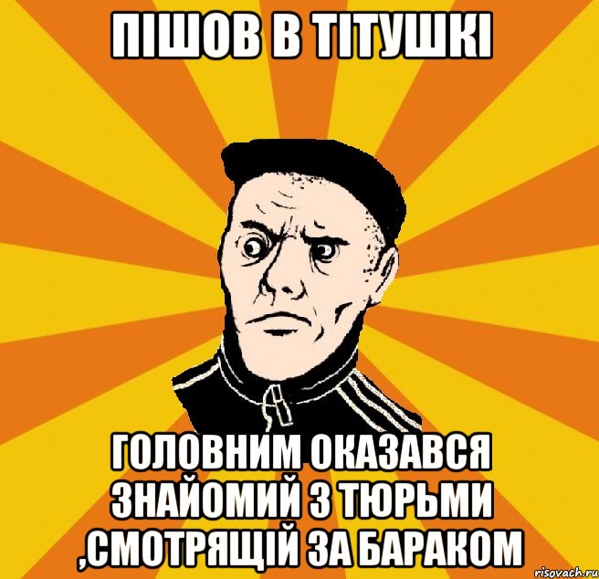 Пішов в тітушкі Головним оказався знайомий з тюрьми ,смотрящій за бараком, Мем Типовий Титушка