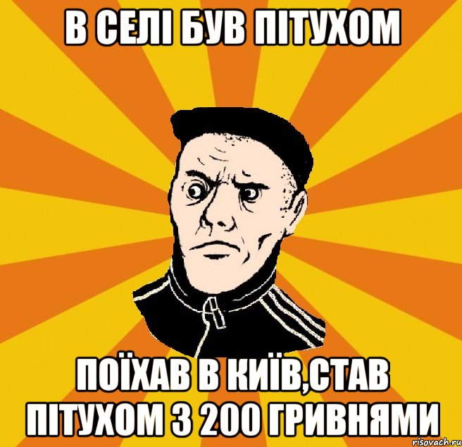 В селі був пітухом поїхав в Київ,став пітухом з 200 гривнями, Мем Типовий Титушка