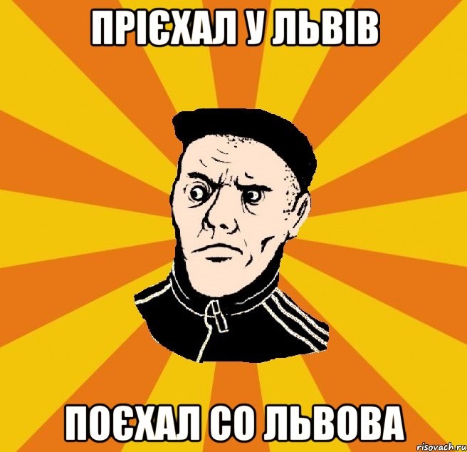 прієхал у Львів поєхал со Львова, Мем Типовий Титушка