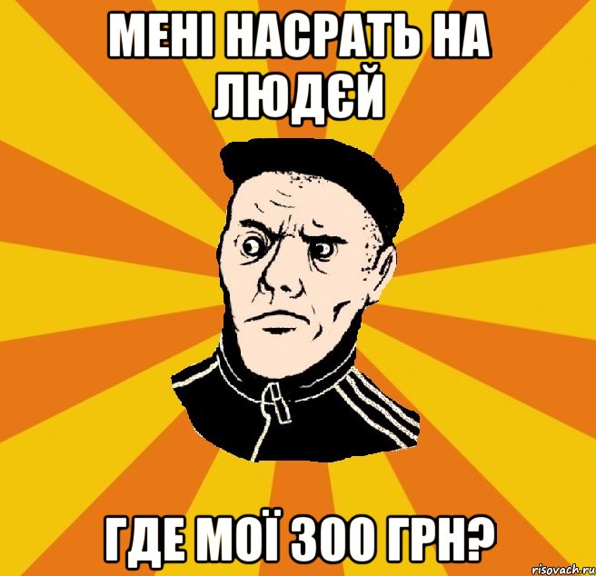 мені насрать на людєй где мої 300 грн?, Мем Типовий Титушка