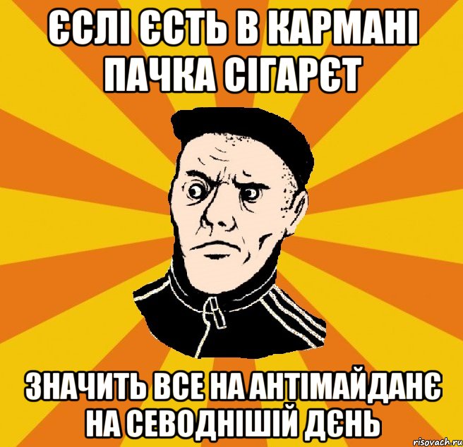 Єслі єсть в кармані пачка сігарєт значить все на антімайданє на севоднішій дєнь, Мем Типовий Титушка