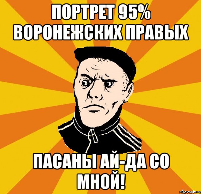 портрет 95% воронежских правых пасаны ай-да со мной!, Мем Типовий Титушка