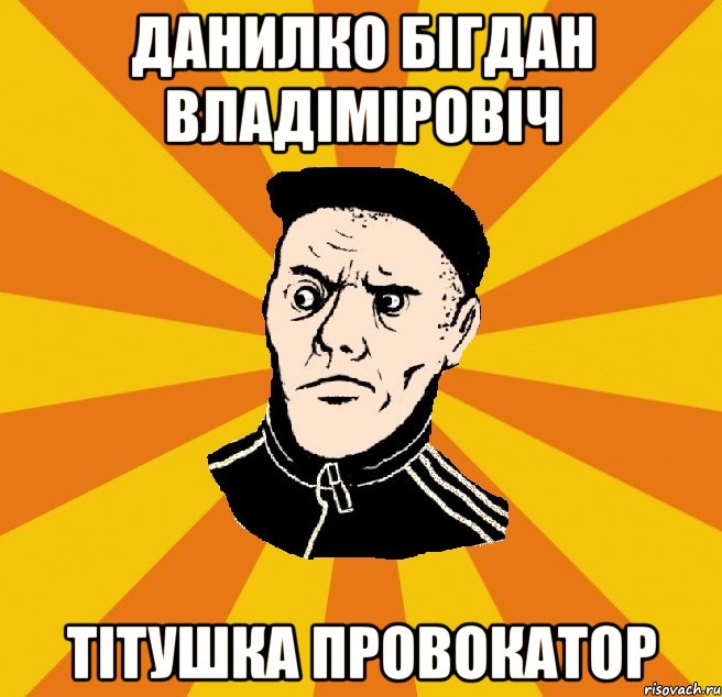 Данилко Бігдан Владіміровіч ТІТУШКА ПРОВОКАТОР, Мем Типовий Титушка