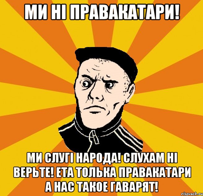 Ми ні правакатари! Ми слугі народа! Слухам ні верьте! Ета толька правакатари а нас такое гаварят!, Мем Типовий Титушка