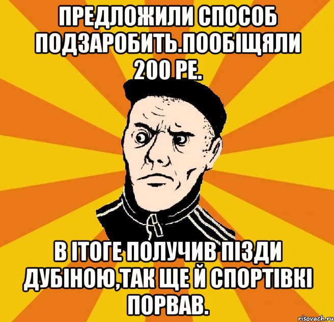 Предложили способ подзаробить.Пообіщяли 200 ре. В ітоге получив пізди дубіною,так ще й спортівкі порвав., Мем Типовий Титушка